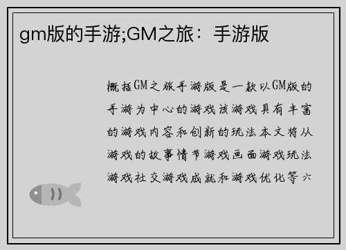 gm版的手游;GM之旅：手游版