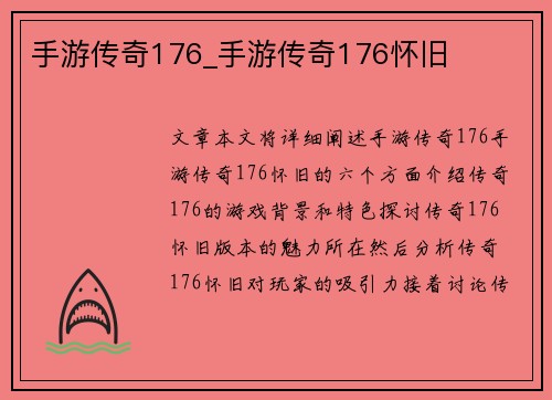 手游传奇176_手游传奇176怀旧