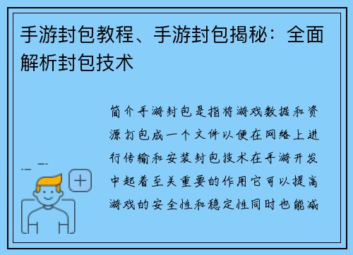 手游封包教程、手游封包揭秘：全面解析封包技术