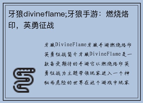 牙狼divineflame;牙狼手游：燃烧烙印，英勇征战