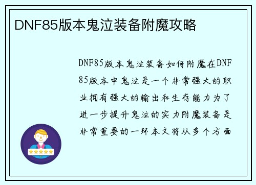 DNF85版本鬼泣装备附魔攻略