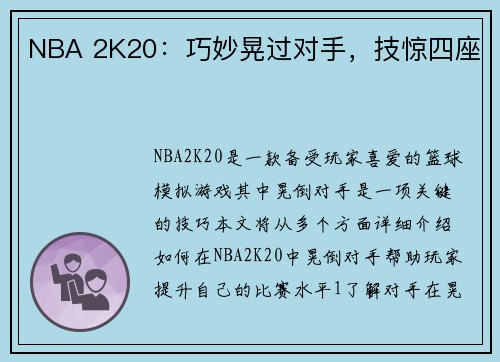 NBA 2K20：巧妙晃过对手，技惊四座