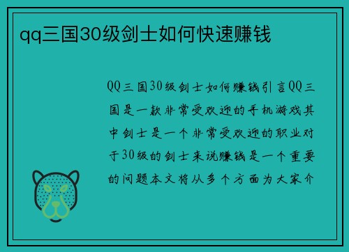 qq三国30级剑士如何快速赚钱