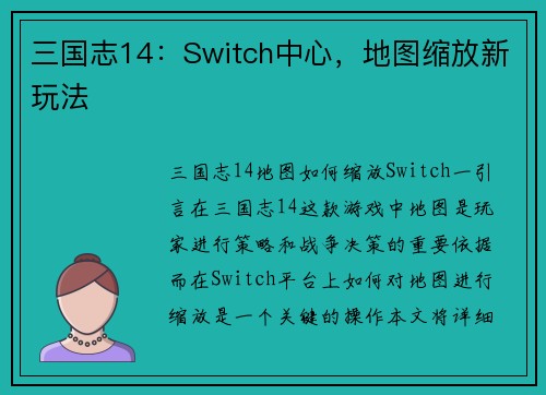 三国志14：Switch中心，地图缩放新玩法