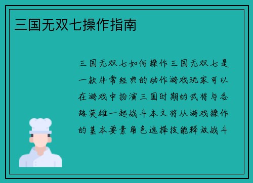 三国无双七操作指南