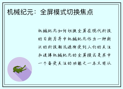 机械纪元：全屏模式切换焦点