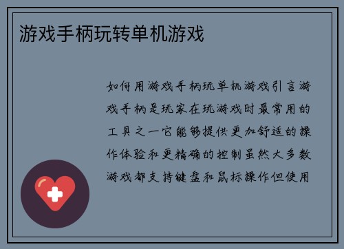 游戏手柄玩转单机游戏 游戏手柄玩转单机游戏
