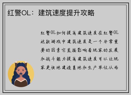 红警OL：建筑速度提升攻略