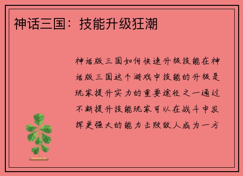 神话三国：技能升级狂潮