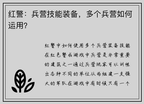 红警：兵营技能装备，多个兵营如何运用？