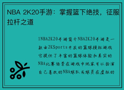 NBA 2K20手游：掌握篮下绝技，征服拉杆之道