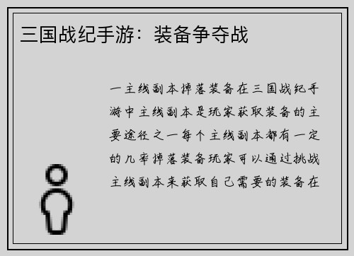 三国战纪手游：装备争夺战