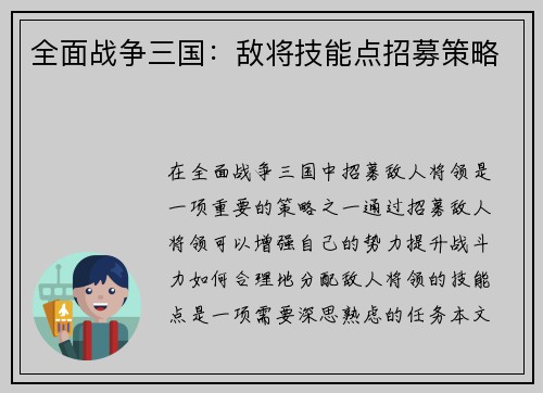 全面战争三国：敌将技能点招募策略