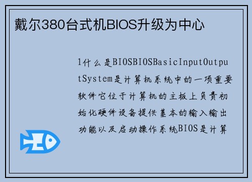 戴尔380台式机BIOS升级为中心