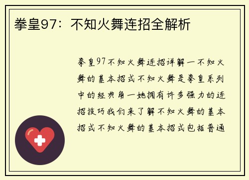 拳皇97：不知火舞连招全解析