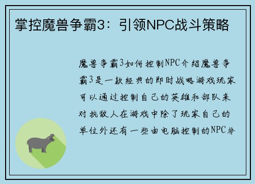 掌控魔兽争霸3:引领NPC战斗策略 掌控魔兽争霸3:引领NPC战斗策略