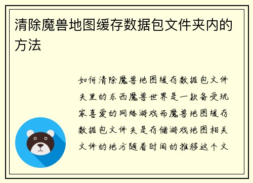 清除魔兽地图缓存数据包文件夹内的方法 清除魔兽地图缓存数据包文件夹内的方法