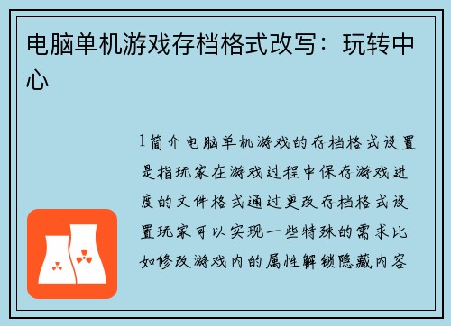电脑单机游戏存档格式改写:玩转中心 电脑单机游戏存档格式改写:玩转中心
