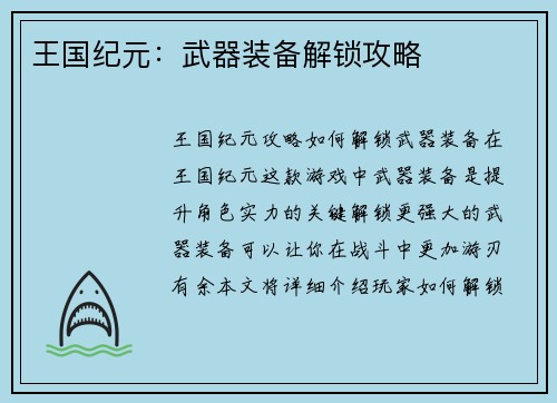 王国纪元:武器装备解锁攻略 王国纪元:武器装备解锁攻略