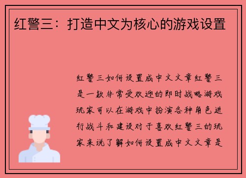 红警三:打造中文为核心的游戏设置 红警三:打造中文为核心的游戏设置