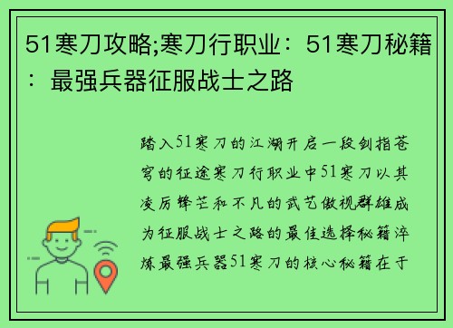 51寒刀攻略;寒刀行职业:51寒刀秘籍:最强兵器征服战士之路 51寒刀攻略;寒刀行职业:51寒刀秘籍:最强兵器征服战士之路