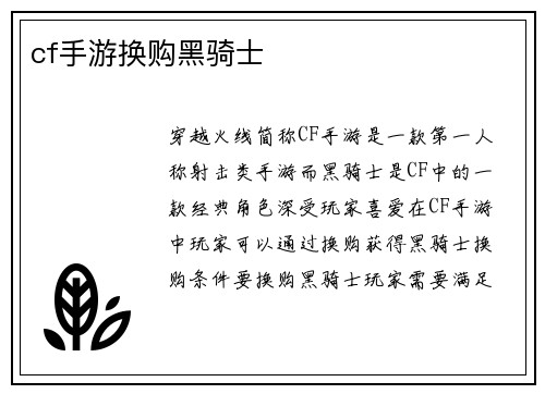 cf手游换购黑骑士 cf手游换购黑骑士