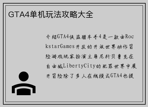 GTA4单机玩法攻略大全 GTA4单机玩法攻略大全