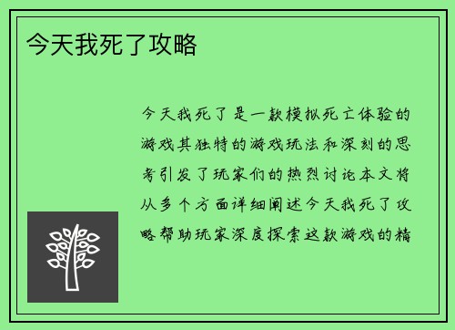今天我死了攻略 今天我死了攻略