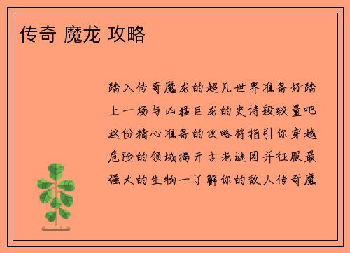 传奇 魔龙 攻略 传奇 魔龙 攻略