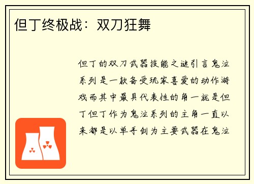 但丁终极战:双刀狂舞 但丁终极战:双刀狂舞