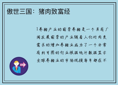 傲世三国:猪肉致富经 傲世三国:猪肉致富经