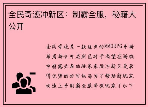 全民奇迹冲新区:制霸全服,秘籍大公开 全民奇迹冲新区:制霸全服,秘籍大公开
