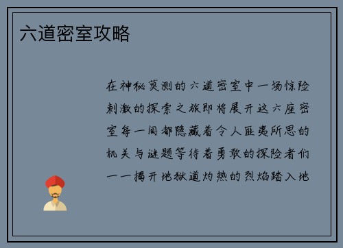 六道密室攻略 六道密室攻略