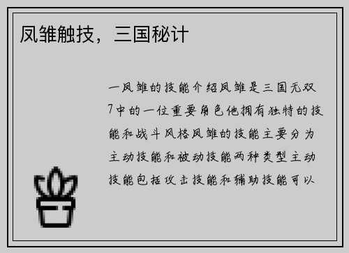 凤雏触技,三国秘计 凤雏触技,三国秘计