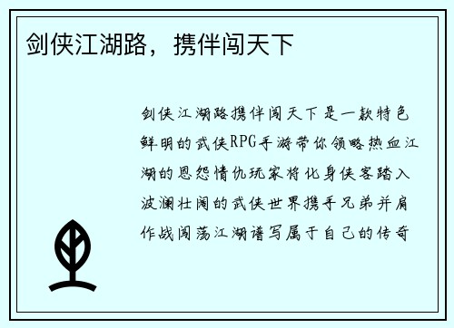 剑侠江湖路,携伴闯天下 剑侠江湖路,携伴闯天下