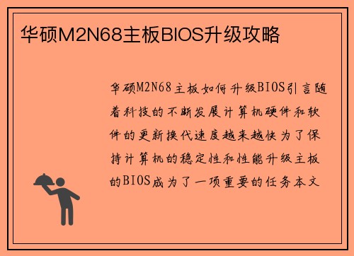 华硕M2N68主板BIOS升级攻略 华硕M2N68主板BIOS升级攻略
