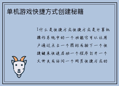 单机游戏快捷方式创建秘籍 单机游戏快捷方式创建秘籍