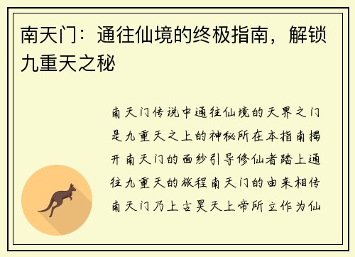 南天门:通往仙境的终极指南,解锁九重天之秘 南天门:通往仙境的终极指南,解锁九重天之秘