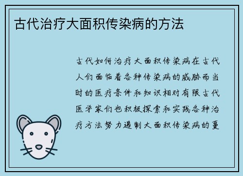 古代治疗大面积传染病的方法 古代治疗大面积传染病的方法