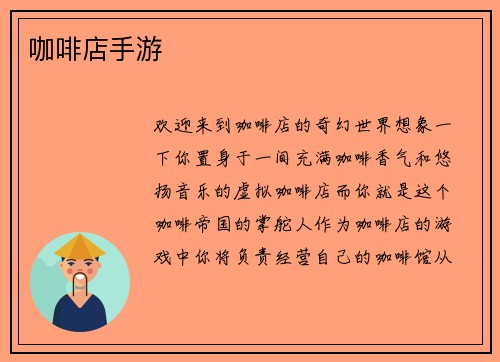 咖啡店手游 咖啡店手游