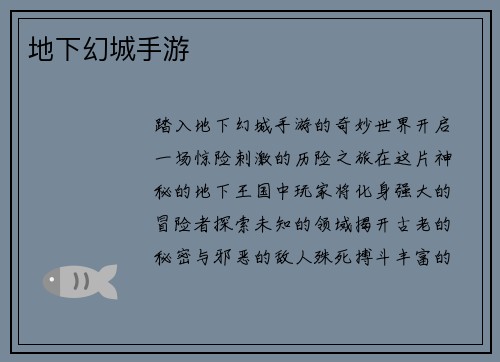 地下幻城手游 地下幻城手游