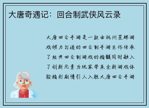 大唐奇遇记:回合制武侠风云录 大唐奇遇记:回合制武侠风云录