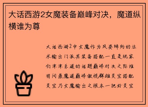 大话西游2女魔装备巅峰对决,魔道纵横谁为尊 大话西游2女魔装备巅峰对决,魔道纵横谁为尊