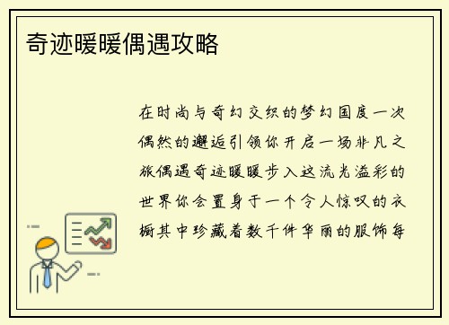 奇迹暖暖偶遇攻略 奇迹暖暖偶遇攻略
