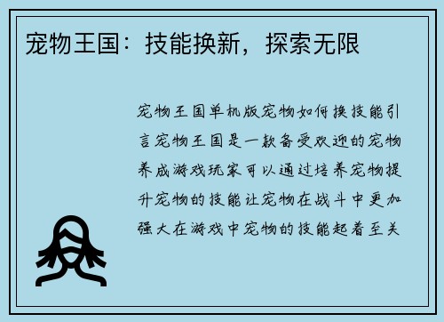 宠物王国:技能换新,探索无限 宠物王国:技能换新,探索无限