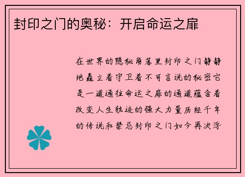 封印之门的奥秘:开启命运之扉 封印之门的奥秘:开启命运之扉