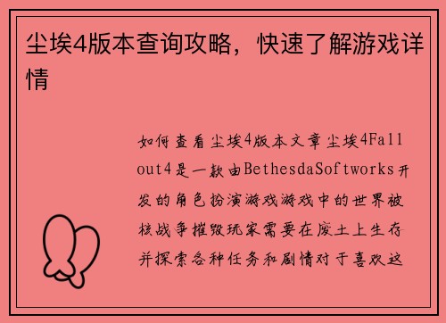 尘埃4版本查询攻略,快速了解游戏详情 尘埃4版本查询攻略,快速了解游戏详情