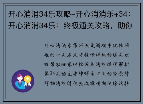 开心消消34乐攻略-开心消消乐+34:开心消消34乐:终极通关攻略,助你开心闯关,消消更欢乐 开心消消34乐攻略-开心消消乐+34:开心消消34乐:终极通关攻略,助你开心闯关,消消更欢乐