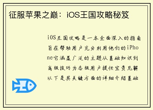 征服苹果之巅:iOS王国攻略秘笈 征服苹果之巅:iOS王国攻略秘笈