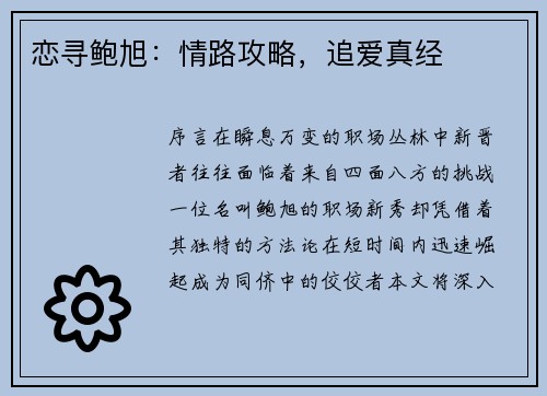 恋寻鲍旭:情路攻略,追爱真经 恋寻鲍旭:情路攻略,追爱真经